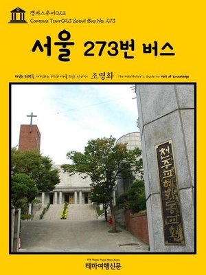 cover image of 캠퍼스투어023 서울 273번 버스 지식의 전당을 여행하는 히치하이커를 위한 안내서(Campus Tour023 Seoul Bus No. 273 The Hitchhiker's Guide to Hall of knowledge)